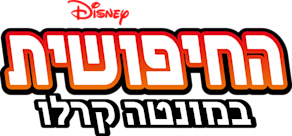 החיפושית במונטה קרלו Disney