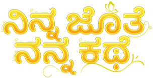Ninna Jothe Nanna Kathe Drama Series, now streaming on Hotstar