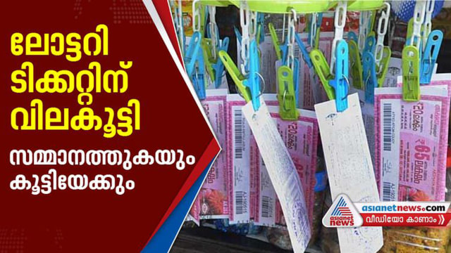 Lottery ticket price unified in kerala as per new circular by government
