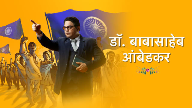 Dr. Babasaheb Ambedkar - Disney+ Hotstar