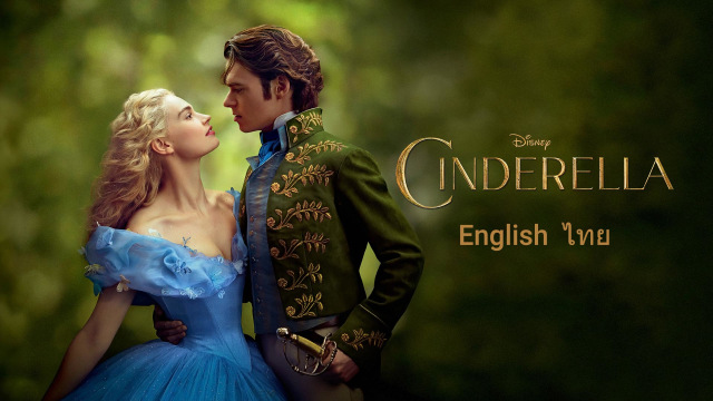 รับชมภาพยนตร์เรื่อง Cinderella บน Disney+ Hotstar