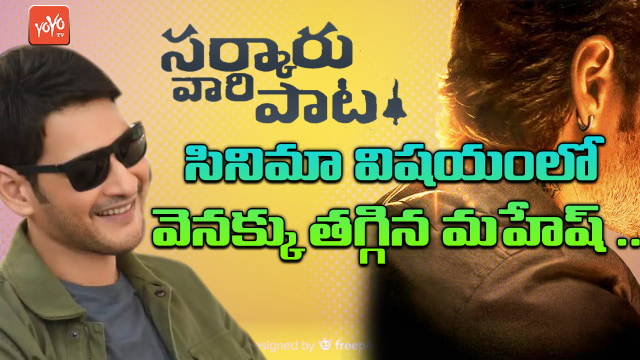 Mahesh Babu Changed his Mind on Movie Sarkari Vari Pata