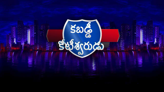 PKL Kotishwardu Telugu Full Episode Watch PKL Kotishwardu Telugu