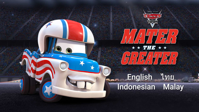 すぐ発送可能！ Cars Mater the Greater (3体セット) | www.ccfl.ie