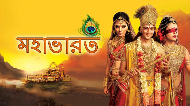 Mahabharat (Bangla)