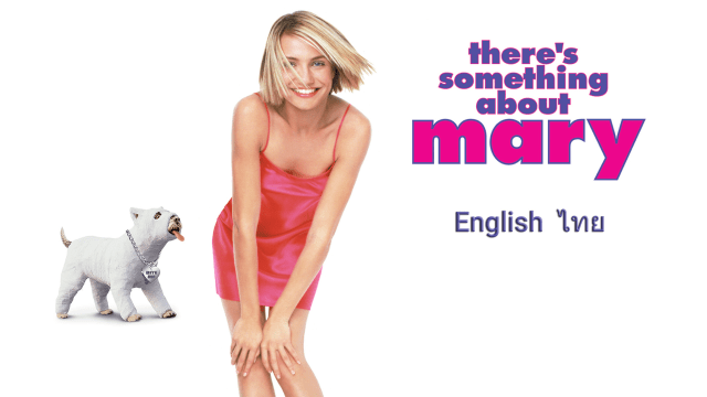 There’s Something About Mary แบบเต็ม English Comedy บน Disney+ Hotstar