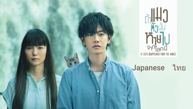 If Cats Disappeared From The World แบบเต็ม Japanese Drama บน Disney+