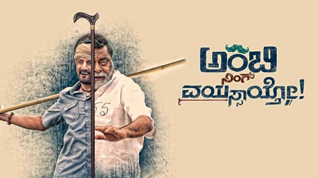 Ambi Ning Vayassaytho Full Movie Download