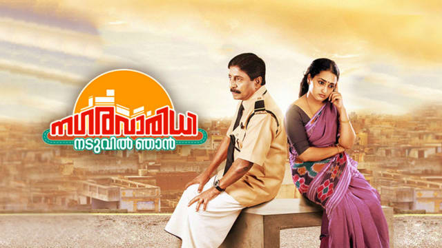 Watch Nagaravaridhi Naduvil Njan On Hotstar Premium