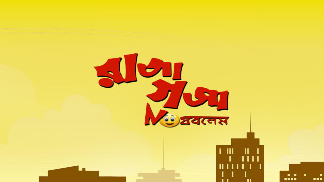 Raja Gaja No Problem Full Movie Online In HD on Hotstar