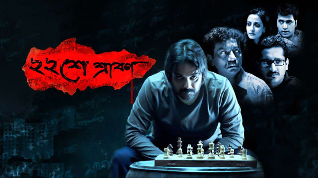 Bengali Thriller Movies: Baishe Srabon