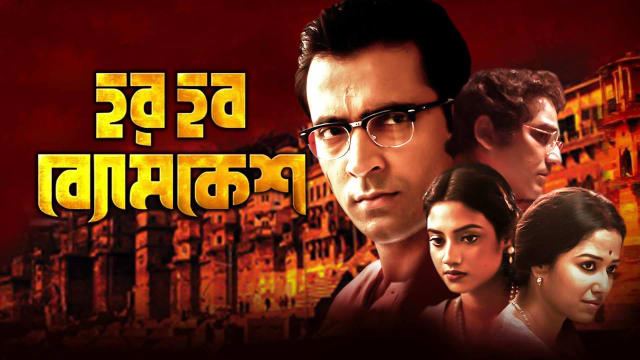 Byomkesh gotro full shop movie in hotstar