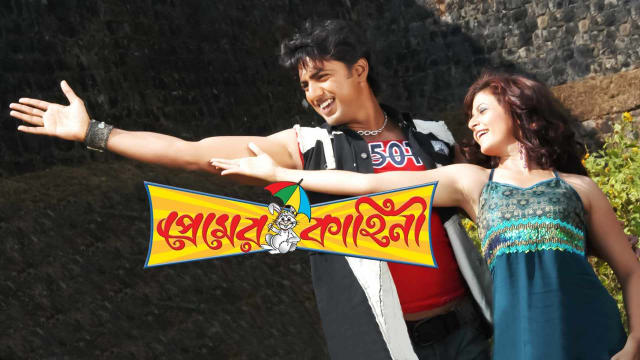 Premier kahani bangla movie on sale