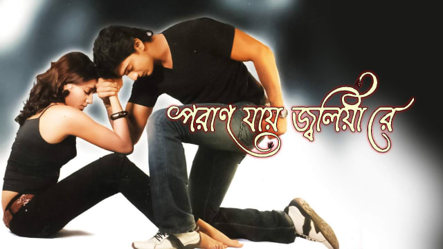 Poran jai sales jolia re song