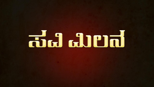 Milana kannada full new arrivals movie watch online free
