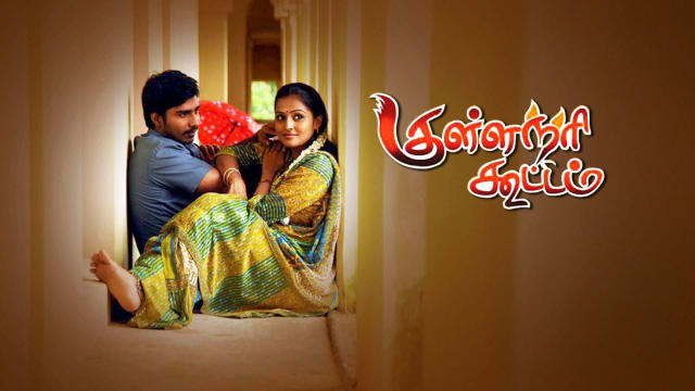 Watch Kullanari Koottam On Hotstar Premium