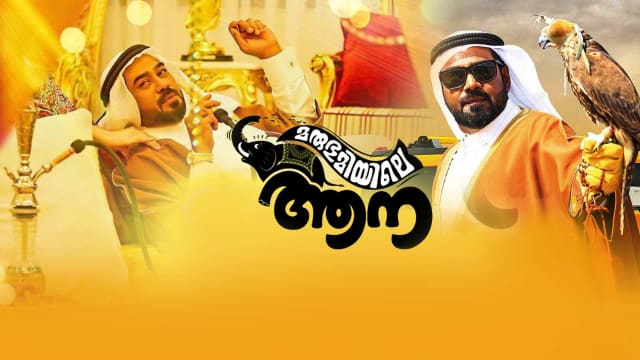 Marubhoomiyile Aana Full Movie Online In Hd On Hotstar Us Biju menon keeps on coming with such awesome performances #mustwatch. marubhoomiyile aana full movie online