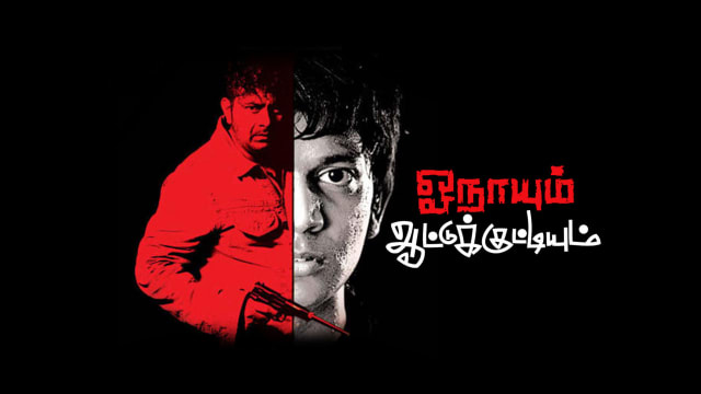 Onayum aatukuttiyum full movie discount download