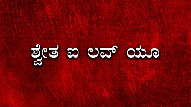 I love you deals kannada movie online