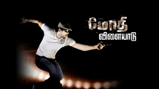 Modhi Vilayadu Disney Hotstar Modhi vilayadu on wn network delivers the latest videos and editable pages for news & events, including entertainment, music, sports, science and more, sign up and share your playlists. modhi vilayadu disney hotstar