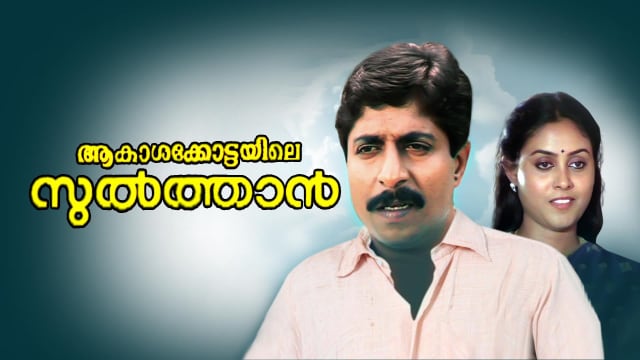 Aakasha Kottayile Sultan Full Movie Online in HD in Malayalam on