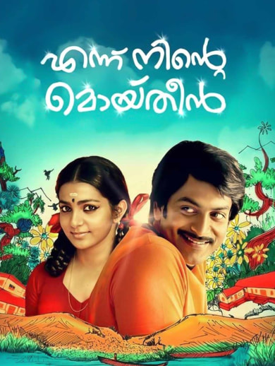 Ennu ninte moideen full movie with cheap english subtitles free download