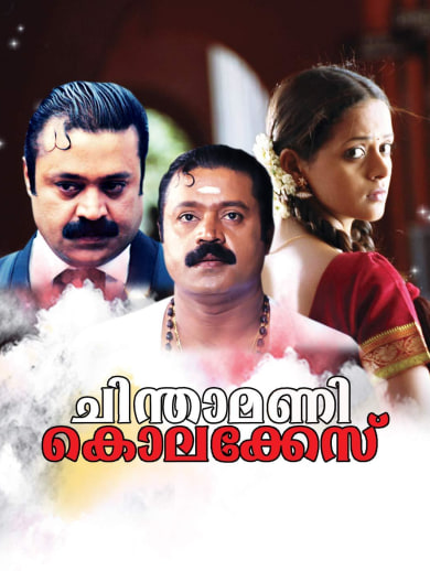 Watch Chinthamani Kolacase On Hotstar Premium