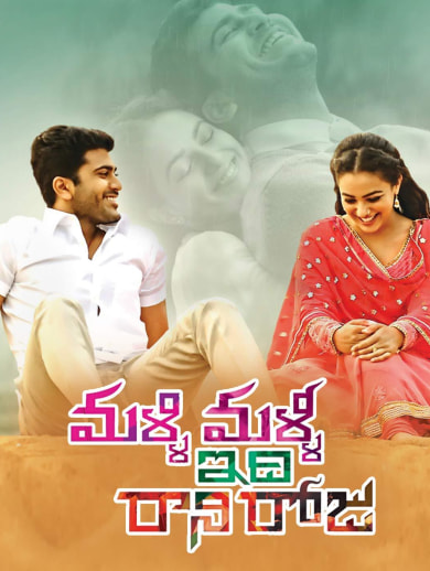 Watch Malli Malli Idi Rani Roju On Hotstar Premium
