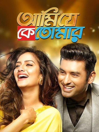 Ami je ke tomar 2017 full movie youtube clearance