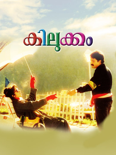 Watch Kilukkam - Disney+ Hotstar