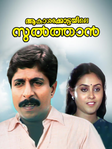 Watch Aakasha Kottayile Sultan Full Movie Online in HD in