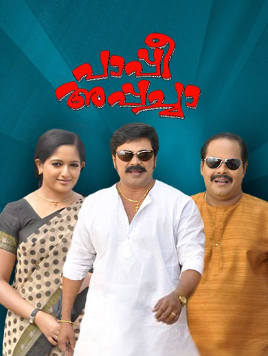 Watch Pappi Appacha Full Movie Online In Hd On Hotstar Us Pappy appacha was a much awaited movie by all as it marked the come back of kavya madhavn after her brief marriage. hotstar subscription