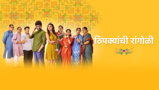 Thipkyanchi Rangoli Disney Hotstar