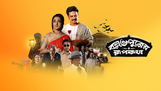 Ballabhpurer Roopkotha Disney Hotstar