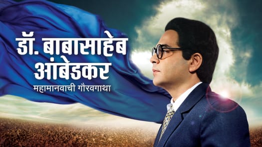 Dr Babasaheb Ambedkar Disney Hotstar