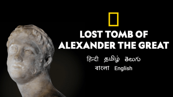 The Lost Tomb of Alexander The Great