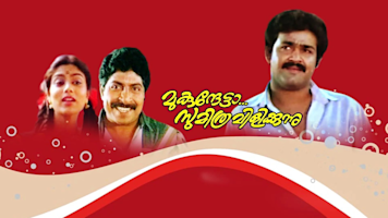 Mukunthetta Sumitra Vilikkunnu