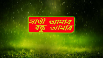 Saathi Aamar Bondhu Aamar