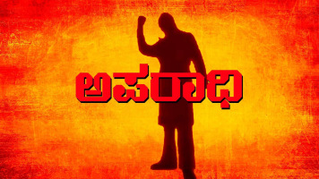 Aparadhi