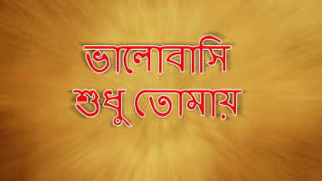 Bhalobasi Sudhu Tomake