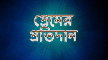 Premer Pratidan