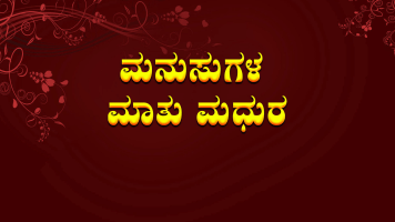 Manasugala Maathu Madhura