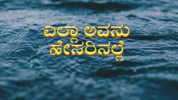 Yella Avana Hesarinalle