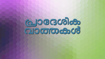 Pradeshika Varthakal