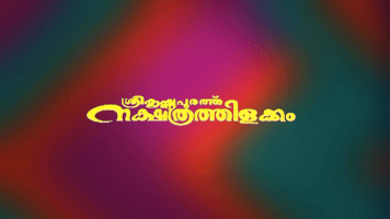 Sreekrishnapurathe Nakshathrathilakkam