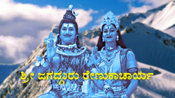Sri Jagadguru Renukacharya