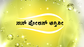 Naanu Police Agthini