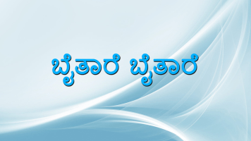 Baithare Baithare