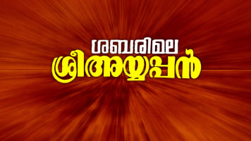 Sabarimala Sree Ayyappan