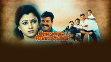 Annarakannanum Thannalayathu